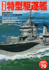 歴史群像 特型駆逐艦
