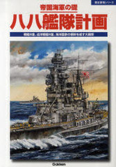 帝国海軍の礎 八八艦隊計画