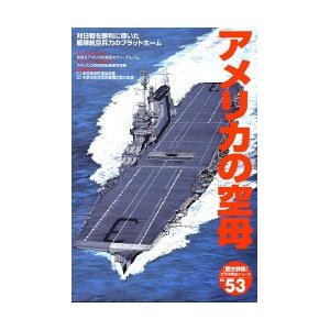 ☆アメリカ海軍 エセックス級航空母艦☆ エセックスCV-9 ヨークタウン