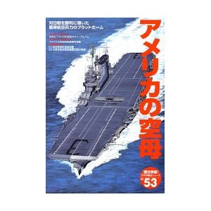 アメリカの空母