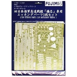1/350 戦艦 榛名DXエッチングパーツ