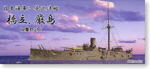 1/700 二等巡洋艦 橋立 厳島