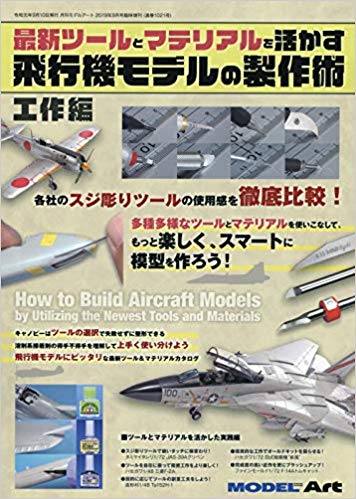 最新ツールとマテリアルを活かす飛行機モデルの製作術 工作編 2019年 09 月号 [雑誌]: モデルアート 増刊