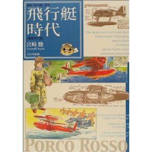 飛行艇時代 宮崎駿