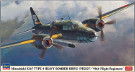 ハセガワ 1/72 日本陸軍 三菱 キ67 四式重爆撃機 飛龍 飛行第98戦隊