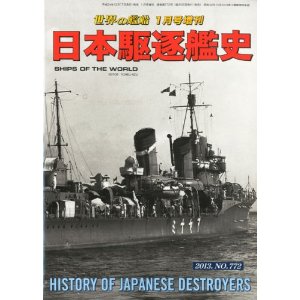 世界の艦船増刊 日本駆逐艦史 2013年 01月号
