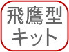 飛鷹型キット