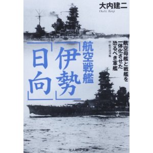 航空戦艦「伊勢」「日向」―付・航空巡洋艦 (光人社NF文庫)