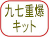 九七重爆キット