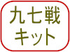 九七戦キット