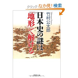日本史の謎は「地形」で解ける