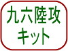 九六陸攻キット