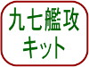 九七艦攻キット