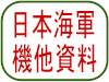 日本海軍機その他資料