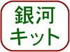 銀河キット