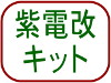 紫電改キット