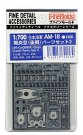 1/700 日本海軍陽炎型パーツセット2 後期