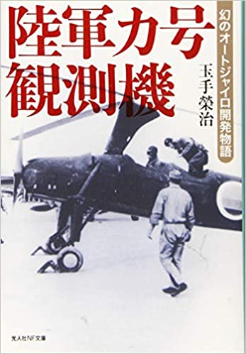 陸軍カ号観測機 幻のオージャイロ開発物語 (光人社NF文庫)