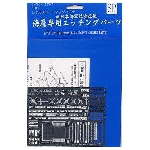 1/700 海鷹 エッチングパーツ