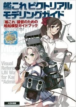 艦これ ピクトリアルモデリングガイド: 『艦これ』提督のための艦船模型ガイドブック