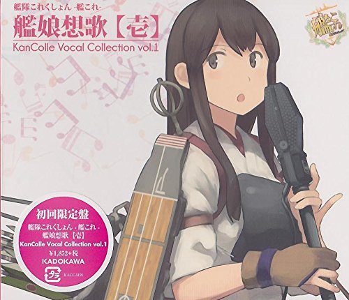 艦隊これくしょん -艦これ- 艦娘想歌【壱】 KanColle Vocal Collection vol.1 (初回限定盤) 