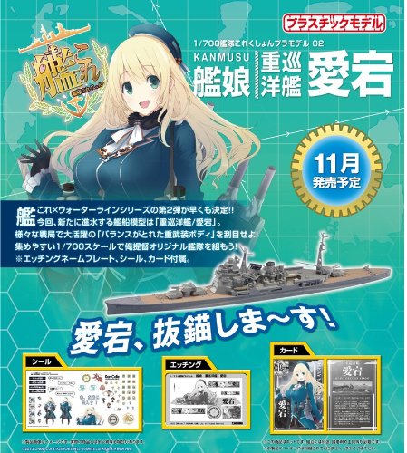 1/700 艦隊これくしょんプラモデルNo.02 艦娘 重巡洋艦 愛宕