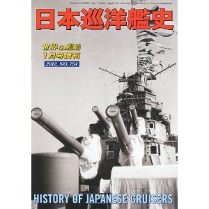 世界の艦船 日本巡洋艦史