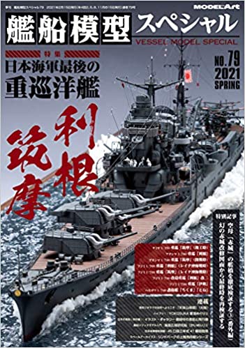 艦船模型スペシャル 2021年 03 月号