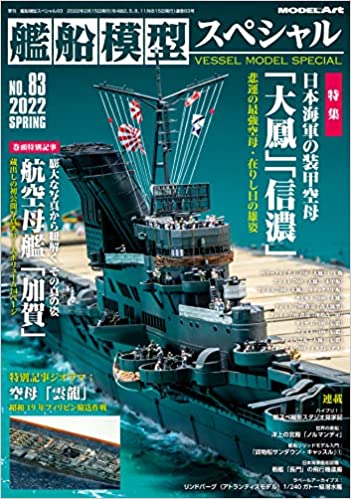 艦船模型スペシャルNo.83 2022年 03 月号