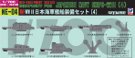 1/700 日本海軍 新艦船装備セット (4) (NE04)