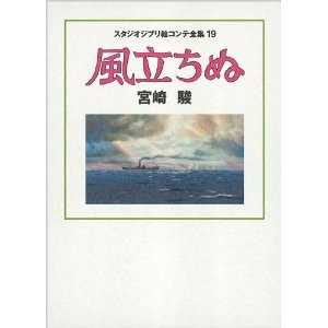 風立ちぬ スタジオジブリ絵コンテ全集19