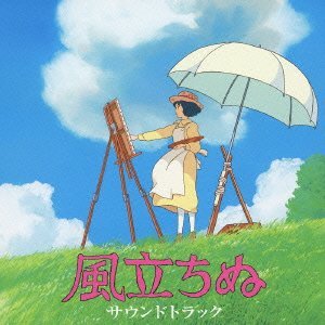 風立ちぬ サウンドトラック