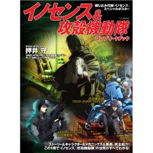 TJムック「『イノセンス』&『攻殻機動隊』コンプリート・ブック」