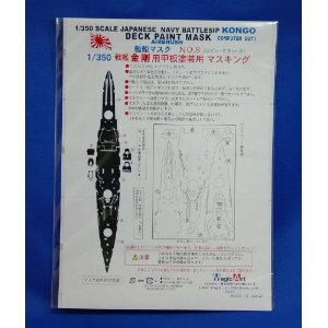 1/350 戦艦 金剛甲板塗装マスク