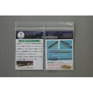 1/350 戦艦 金剛型スクリューシャフト