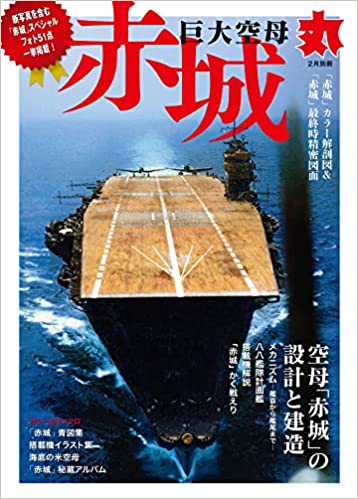 巨大空母「赤城」 (2022年 02 月号 [雑誌]: 丸 別冊)