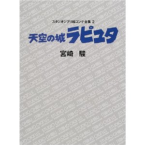 天空の城ラピュタ スタジオジブリ絵コンテ全集〈2〉