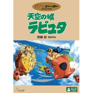 天空の城ラピュタ [DVD] 