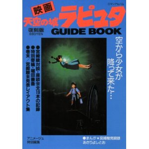 映画天空の城ラピュタGUIDE BOOK復刻版(ロマンアルバム)