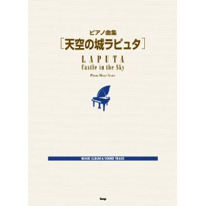 ピアノ曲集 「天空の城ラピュタ」 [楽譜] 