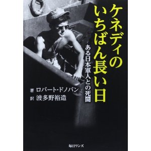 ケネディのいちばん長い日―ある日本軍人との死闘