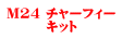M24 チャーフィー キット