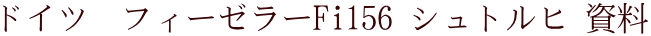 ドイツ　フィーゼラーFi156 シュトルヒ 資料