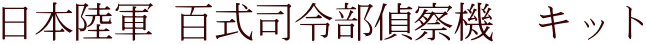 日本陸軍 百式司令部偵察機　キット