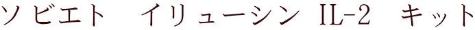 ソビエト　イリューシン IL-2　キット