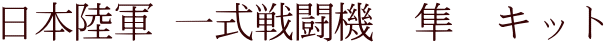 日本陸軍 一式戦闘機　隼　キット