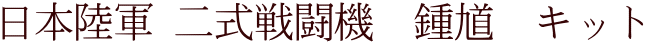 日本陸軍 二式戦闘機　鍾馗　キット