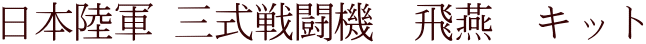 日本陸軍 三式戦闘機　飛燕　キット