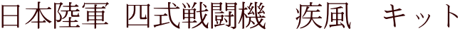 日本陸軍 四式戦闘機　疾風　キット