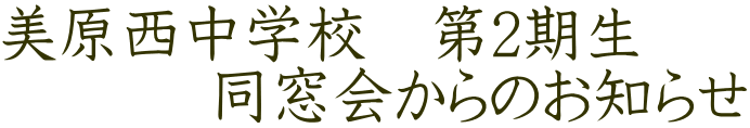 美原西中学校　第2期生            同窓会からのお知らせ